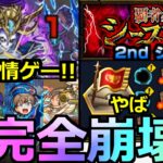 【モンスト】「覇者の塔 2ndシーズン」《超完全崩壊》※全て超友情ゲーでぶっとぶ!!まさかのキャラやあの最強が大活躍!!全階層初日攻略解説【覇者の塔シーズンズ】