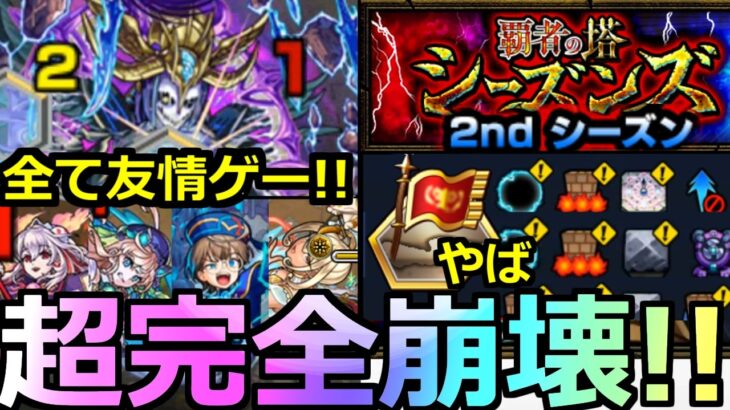 【モンスト】「覇者の塔 2ndシーズン」《超完全崩壊》※全て超友情ゲーでぶっとぶ!!まさかのキャラやあの最強が大活躍!!全階層初日攻略解説【覇者の塔シーズンズ】