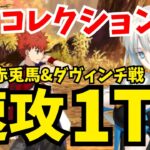 【FGO】スーパーリコレクションクエスト「村正&赤兎馬&ダヴィンチ戦」サポートモルガンで最短1ターン攻略｜編成2パターン【Lostbelt No.6クリア応援キャンペーン】