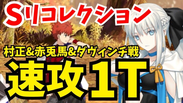 【FGO】スーパーリコレクションクエスト「村正&赤兎馬&ダヴィンチ戦」サポートモルガンで最短1ターン攻略｜編成2パターン【Lostbelt No.6クリア応援キャンペーン】