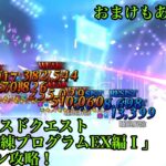 【FGO】アドバンスドクエスト「戦闘訓練プログラムEX編Ⅰ」を1Tで攻略！