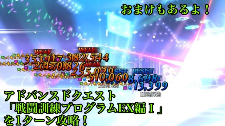 【FGO】アドバンスドクエスト「戦闘訓練プログラムEX編Ⅰ」を1Tで攻略！