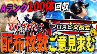 【プロスピ交換会】WS大谷、欲しい方いるなら無限に交換会に提出します【プロスピA】