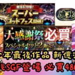 【パズドラ】【PAD】週刊少年最後作品 新億兆挑戰 新億兆SGF登場 必買480禮包 週刊少年マガジンコラボ 最後の作品登場 新「億兆」チャレンジ！スーパーゴッドフェス 大感謝祭スペシャルセット2