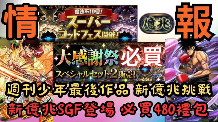 【パズドラ】【PAD】週刊少年最後作品 新億兆挑戰 新億兆SGF登場 必買480禮包 週刊少年マガジンコラボ 最後の作品登場 新「億兆」チャレンジ！スーパーゴッドフェス 大感謝祭スペシャルセット2