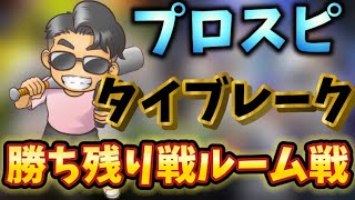 『プロスピＡ配信』ﾀｲﾌﾞﾚｰｸ・勝ち残り戦♡誰でも参加ok♡初見様大歓迎！！