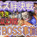 ［トレクル］超ボス絆決戦vsクロコダイル！通常ボス無特攻事前編成紹介！Lv.31位以上対応！手順付き！