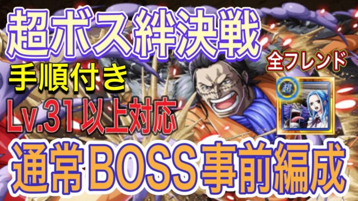 ［トレクル］超ボス絆決戦vsクロコダイル！通常ボス無特攻事前編成紹介！Lv.31位以上対応！手順付き！