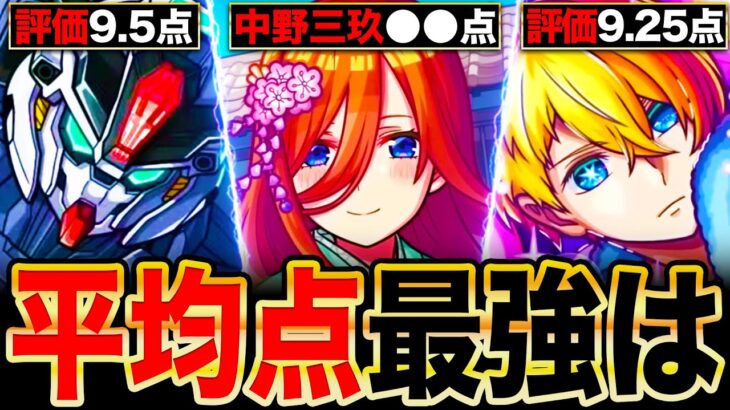 【モンスト】五等分ヤバいわ！コラボ平均点最強ランキングTOP13《最新版：2024年11月》