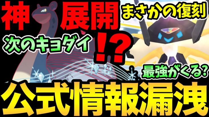 激熱が止まらない！信頼と実績の公式リークきた！最強ネクロズマがまさかの復刻！？次はラプラスがキョダイマックス！？【 ポケモンGO 】【 GOバトルリーグ 】【 GBL 】【 キョダイマックス 】