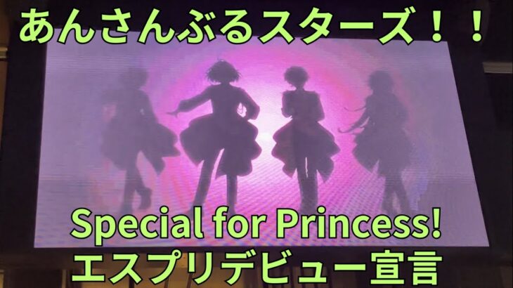 あんさんぶるスターズ！！ 新ユニット“Special for Princess!（エスプリ）”「しょーがいゼッタイそーあい宣言♥」デビュー池袋ジャック あんスタ Ensemble Stars