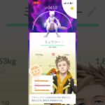 ミュウツー強化できる分だけしてみた #ポケモンgo