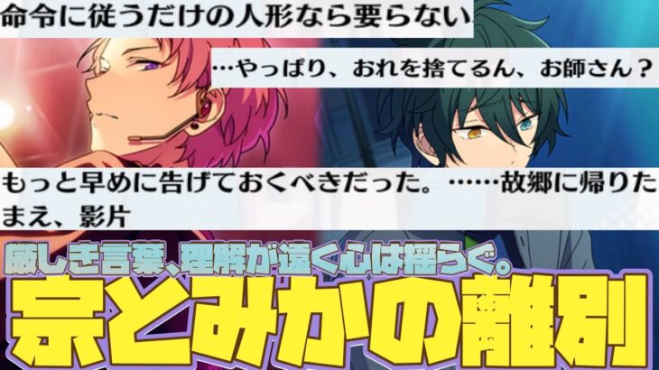 【あんスタ】宗とみかのヴァルコンビが解散！？　お師さんからからの厳しい言葉にみかは絶望する…！　フルボイス化した『モーメント＊未来へ進む返礼祭』中編【実況】「あんさんぶるスターズ！！Music 」