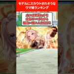 モデルにスカウトされそうなウマ娘ランキング #ウマ娘プリティーダービー