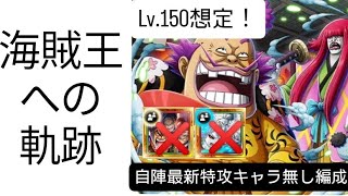 トレクル 海賊王への軌跡 Lv.150想定！ 自陣最新特攻キャラ無し編成