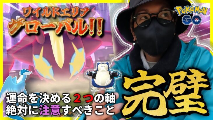 【ポケモンGO】忘れたら・・・詰むぞ・・・？？教科書にも載っていない『ワイルドエリア・グローバル』の攻略法！！絶対に決めておくべき「２つの軸」とは・・・！？【前日確認】