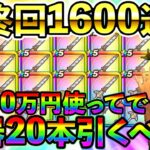 【ドラクエウォーク】セレシア剣は50万円使ってでも20本引くべき武器か？　最終回1600連目！