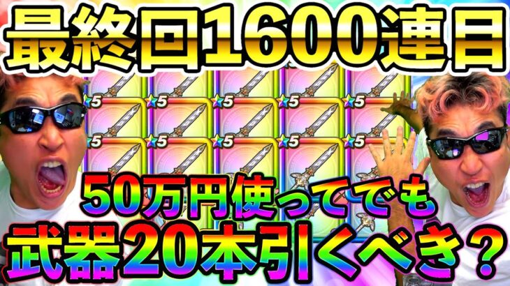 【ドラクエウォーク】セレシア剣は50万円使ってでも20本引くべき武器か？　最終回1600連目！