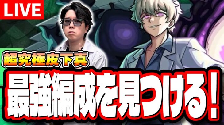 【🔴モンストLIVE】超究極「皮下真」を初見攻略!!　「最適正」キャラやキャラ持ち少ない人の為の「隠れ適正」も探していく!! みんなで情報交換しましょう!!　【夜桜前線】【夜桜さんちの大作戦コラボ】