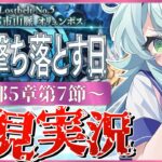 【#FGO】 第2部5章7節〜初見実況！『星間都市山脈オリュンポス神を撃ち落とす日』！Fate/Grand Orderストーリー読み＆攻略！怖い。難易度が。【 Vtuber】