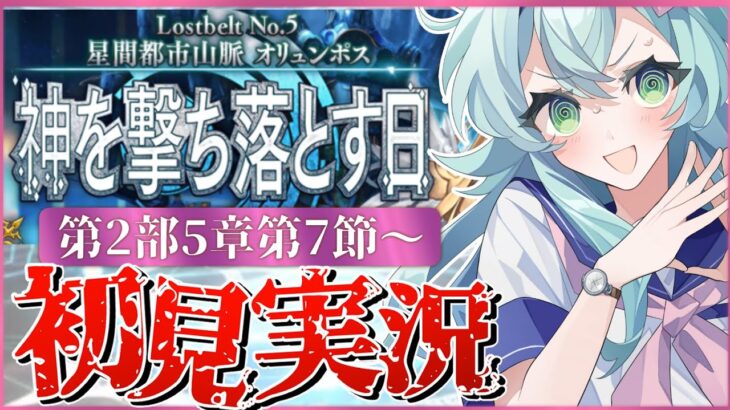 【#FGO】 第2部5章7節〜初見実況！『星間都市山脈オリュンポス神を撃ち落とす日』！Fate/Grand Orderストーリー読み＆攻略！怖い。難易度が。【 Vtuber】