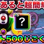 【ドラクエウォーク】コスト500でも超簡単になる神武器があります。じごくのつかい千里行おすすめ周回編成。