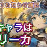 【メメントモリ】新キャラはユリーカ。復刻はフェーネ【メメモリ】