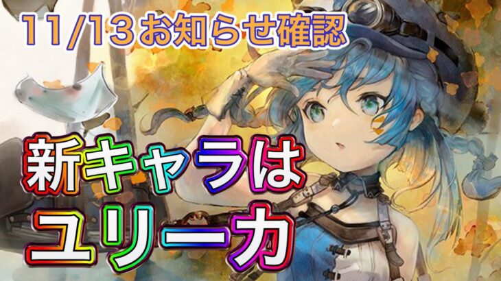 【メメントモリ】新キャラはユリーカ。復刻はフェーネ【メメモリ】