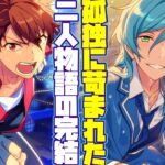 【あんスタ】守沢千秋と深海奏汰に生まれた「絆」流星隊結成秘話！『追憶＊流星の篝火』ﾌﾙﾎﾞｲｽイベントストーリーpart.3(完)【実況】「あんさんぶるスターズ！！Music 」