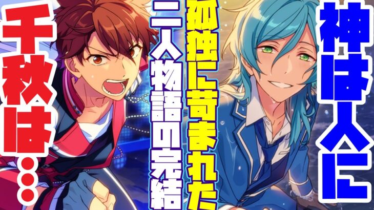 【あんスタ】守沢千秋と深海奏汰に生まれた「絆」流星隊結成秘話！『追憶＊流星の篝火』ﾌﾙﾎﾞｲｽイベントストーリーpart.3(完)【実況】「あんさんぶるスターズ！！Music 」