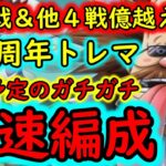 [トレクル/一部変更コメ欄追記]トレマVSルフィ＆ゾロ! ボス乱入以外の他4戦のガチガチ周回編成 [遭遇固定/他4戦火力編成/ベガパンク][OPTC]