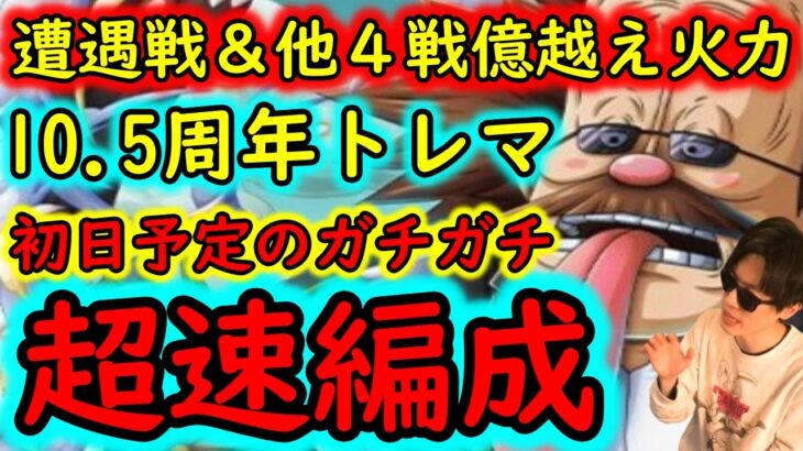 [トレクル/一部変更コメ欄追記]トレマVSルフィ＆ゾロ! ボス乱入以外の他4戦のガチガチ周回編成 [遭遇固定/他4戦火力編成/ベガパンク][OPTC]