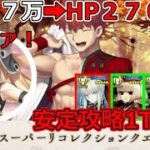 【FGO】体力１０倍！打倒インフレ村正！進行度4スーパーリコレクションクエスト（1/6）安定攻略BAQで1T～4T【Lostbelt No.6.クリア応援キャンペーン】