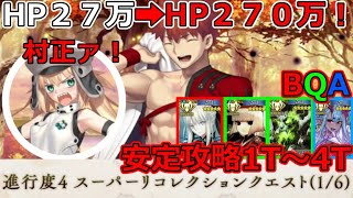 【FGO】体力１０倍！打倒インフレ村正！進行度4スーパーリコレクションクエスト（1/6）安定攻略BAQで1T～4T【Lostbelt No.6.クリア応援キャンペーン】