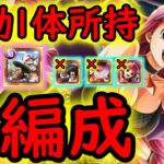 [トレクル]大乱戦ハロウィン☆13 全2パターン! 自陣最新特効1体のみ所持編成で周回! [OPTC]