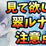 メメントモリ　実況　「見てほしい！翠ルナリンドの注意点」