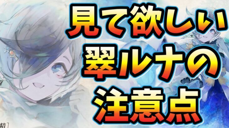 メメントモリ　実況　「見てほしい！翠ルナリンドの注意点」