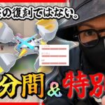 【ポケモンGO】史上初の特別仕様へ！！「最後の10分間×スペシャル背景」に心を燃やせ！！これはただの全員集合ではない・・・！！【コミュデイ前日確認】