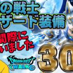 【ドラクエウォーク】終了間際に回したものを公開!!氷魔の戦士グリザード装備ラスト勝負30連で無課金勇者はグリザードの鋭牙を獲得できたのか!?