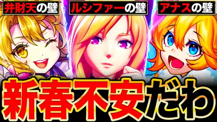 【モンスト】正直不安です！間も無く発表の新春限定が超えなきゃいけない壁7選《新春超獣神祭》