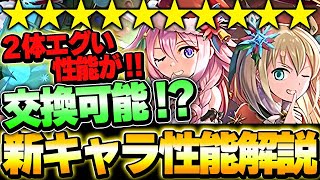 確保したいキャラが2体存在！！クリスマス仕様の新キャラ登場！！新キャラ性能解説！！【パズドラ実況】