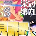 【あんスタ/初見読み】ＳＳ編/最終章SS！じっくりストーリー読みPart5【Vtuber 渡瀬ユーキ】