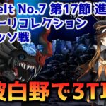 【FGO】岸波白野で3T攻略 Lostbelt No 7 第17節 進行度6 カマソッソ戦 スーパーリコレクション【Fate/Grand Order】