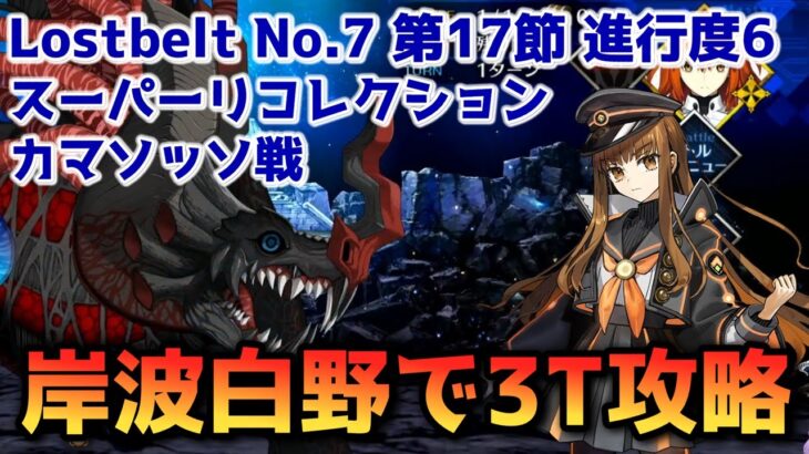 【FGO】岸波白野で3T攻略 Lostbelt No 7 第17節 進行度6 カマソッソ戦 スーパーリコレクション【Fate/Grand Order】