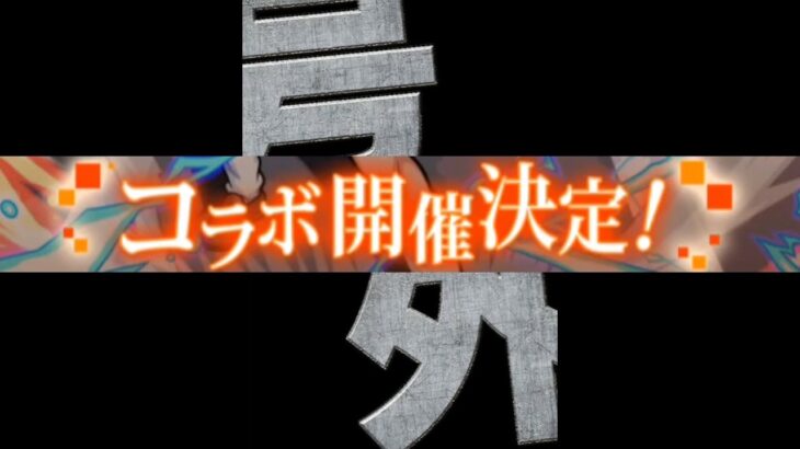 号外コラボうおおおおおおおおおおおおおおおおおお【モンスト】