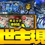 【モンスト】※特殊な新ギミックに注意！まさかのキャラに救われた…《轟絶：ディスモルフォ》嫌なる鏡像 攻略