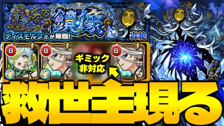 【モンスト】※特殊な新ギミックに注意！まさかのキャラに救われた…《轟絶：ディスモルフォ》嫌なる鏡像 攻略