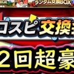 【プロスピA】第２回交換会みんなの提出が超豪華！第１回神引きと共に紹介していきます【プロスピ交換会】