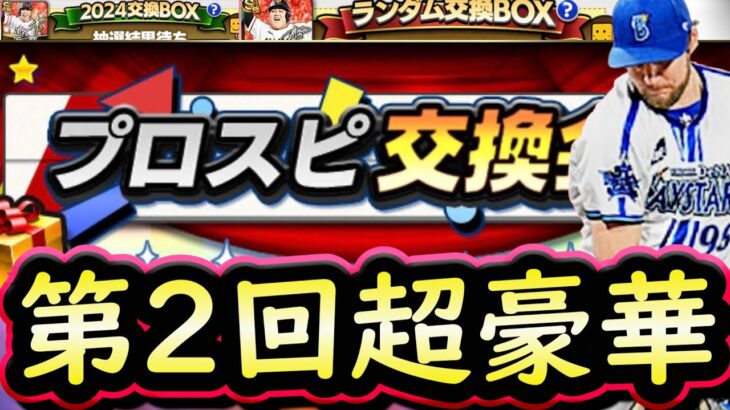 【プロスピA】第２回交換会みんなの提出が超豪華！第１回神引きと共に紹介していきます【プロスピ交換会】