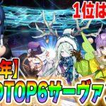 【FGO】2024年の大当たりサーヴァントは誰？TOP6発表【振り返り】